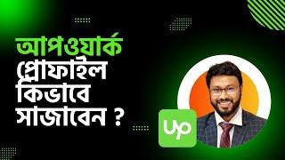 আপওয়ার্ক একাউন্ট খুলে প্রোফাইল কিভাবে সাজাবেন ও প্রোফাইল Approve  করবেন? Upwork Profile Complete