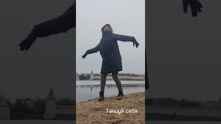 Танцуй себя! Флешмоб - выкладывай с хештегом #станцуйсебя и город #станцуйсебяпсков найди своих :)
