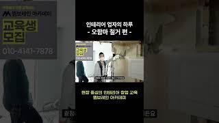 날개 벽 철거  #인테리어창업 #인테리어 #엠브레인아카데미