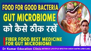 GUT MICROBIOME को कैसे ठीक रखें//FIBER FOOD BEST MEDICINE FOR GUT MICROBIOME//