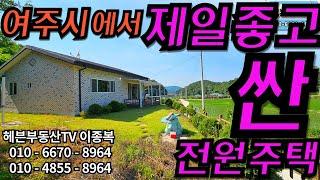 ［여주부동산TV헤븐］여주시 수리 할것두 없어요. 텃밭도 있구요~ 시내가는 도로도 아주 예뻐요~~