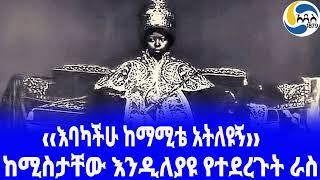 Ethiopia [ታሪክ]ከሚስታቸው እንዲለያዩ የተደረጉት ራስ Empress Zewditu | Haile Selassie | Gugsa Welle