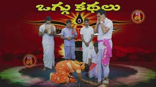 Arunavathi Karunavathi Oggukatha Part 01 అరుణావతి కరుణావతి ఒగ్గుకథ