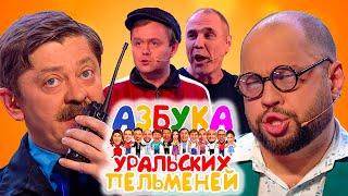 Азбука Уральских пельменей - Ь | Уральские пельмени 2022