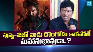 Actor Rajendra Prasad Shocking Comments on Allu Arjun Pushpa 2 Movie | @SakshiTVCinema