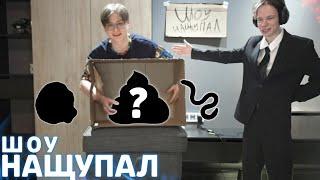 ФРЕДЖ УСТРОИЛ СВОЁ ШОУ! | ШОУ НАЩУПАЛ | ft. SosiskaKiller