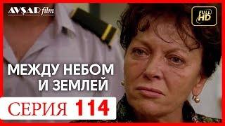 Между небом и землей 114 серия