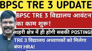 BPSC TRE 3 विद्यालय आवंटन का काम शुरूशहरी क्षेत्र में ही होगी पोस्टिंगबंपर HRA का फायदा#bpsctre3