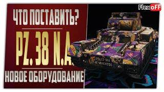 Pz.Kpfw. 38 (t) n.A. На новых модулях. World of Tanks