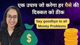 पैसे के उपाय | Remedies to attract money | Money को कैसे आकर्षित करें | Vastu उपाय |Money Powder