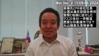 郷原弁護士と神戸学院大学上脇教授による斎藤知事への公選法違反の刑事告発状を送付したことを各社一斉報道した件