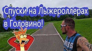 Спуски на Лыжероллерах в Головино! #лыжнаямедиалига #лыжероллеры #опасныеспуски #головино #спорт