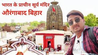 सूर्य मंदिर देव औरंगाबाद बिहार !Dev Surya Mandir Aurangabad Bihar! Surya Temple Dev !Chhotu Chingari