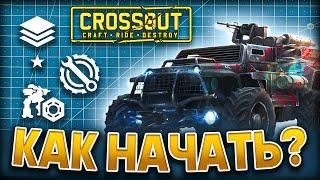 Как Играть в Кроссаут  Crossout Гайд для Новичков ️ Крафты и Сборки в 2025