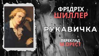 Рукавичка. Фрідріх Шиллер