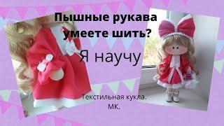 Шью пышные рукава,пришиваю ручки новой кукле.Текстильная кукла.МК.