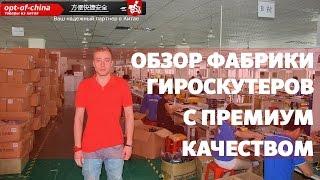 Купить гироскутеры оптом - премиум качество. Обзор фабрики в Китае. Часть 1