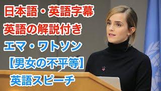 【日本語&英語字幕】英語スピーチ&海外ドラマ『エマ・ワトソン/Emma Watson/2016 UNスピーチ』で英語を学ぼう【解説付き】/ 英語脳・英会話