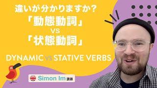 違いが分かりますか？「動態動詞」vs「状態動詞」