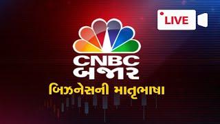 Share Market News in Gujarati |  CNBC Bajar સાથે બનાવો કમાણીની રણનિતી | Commodity | Global News