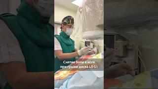 Снятие сильной боли в ноге при грыже диска L5-S1