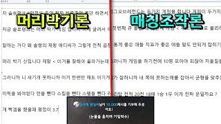 머리박기와 매칭조작