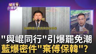 傅引爆大罷免潮? 黨內天怒人怨? 總召"在雨中孤獨哀嚎"? KMT"與崐同行"演不下去? 召開"緊急會議"切割傅? 風暴?｜陳斐娟 主持｜【關我什麼事PART1】20240607｜三立iNEWS