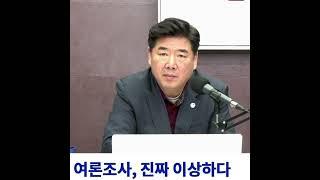 여론조사가 이상하다는 고성틀