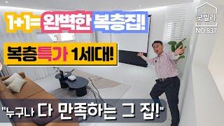 NO.837 [양주신축빌라] 1+1=완벽한 복층집! 복층특가 1세대! “누구나 다 만족하는 그 집!”