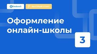 Оформление онлайн школы