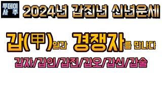 2024년 갑진년 신년운세(갑일간 경쟁자를 만나다)