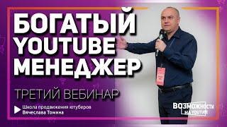 Третий вебинар. Богатый YouTube Менеджер