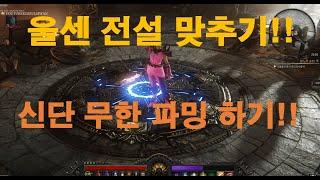 울센(WOLCEN) 지존 장비 맞추기 개꿀팁!!