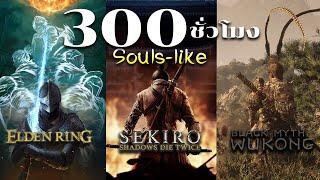 300 ชั่วโมง ในเกมแนวที่จบยากที่สุด Souls (3 เกม ตอนเดียวจบ)