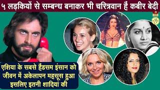 Kabir Bedi And His 4 Wives | 1 अफेयर 4 शादी करने वाले कबीर बेदी के चरित्र पर एक भी धब्बा नहीं हैं