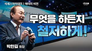 [#애터미비전] 애터미 제품컨셉이 가능한 이유ㅣ박한길회장ㅣ2024년 02월 16일 석세스아카데미