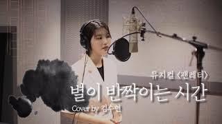 뮤지컬 팬레터 - 별이 반짝이는 시간 (cover by 김수연)