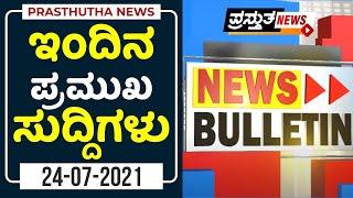 Prasthutha News Bulletin | ಪ್ರಸ್ತುತ ನ್ಯೂಸ್ ಬುಲೆಟಿನ್ | 24-07-2021