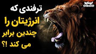 ترفندی که انرژیتان را چندین برابر می کند !؟ - ترفند برتر آنتونی رابینز برای موفقیت در هر روز