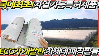 국내최초! ECC가 개발한 특허받은 차세대 필름!