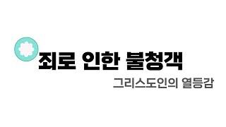 [수원시민교회] 연구 | 그리스도인의 열등감 | 박순용 | 죄로 인한 불청객