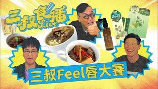 [三叔食播] 男人至愛 - Fusion湯飯 經過大廚fusion 煮 豪華感出晒嚟｜三叔推介 煥髮奇蹟