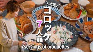 [Mother of 5's rice cooking] I made 7 servings of croquettes | Japanese home cooking Vlog