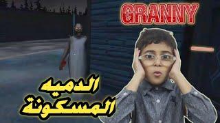 جراني 3 الدمية المسكونة  ... granny3