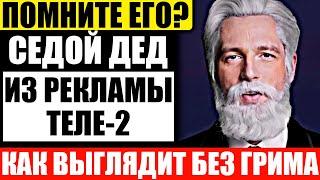 Как выглядит Седой Дед из рекламы Теле-2 без грима и кто его играет?