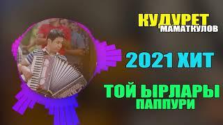 КУДУРЕТ МАМАТКУЛОВ  ХИТ 2021 ТОЙ ЫРЛАРЫ ПОППУРИ