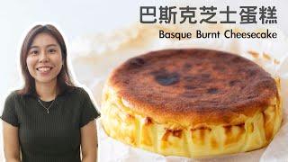 【詳細做法】巴斯克焦香芝士蛋糕 Basque Burnt Cheesecake＊Happy Amy