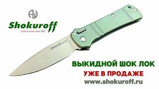 Выкидной  Шок Лок старт продаж (тизер автоматический нож Shokuroff knives)