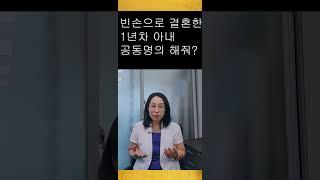 재산 기여 없는 1년차 아내 부부공동명의 요구하는데 #공동명의 #부부공동명의 #부동산유튜브