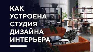 КАК УСТРОЕНА СТУДИЯ ДИЗАЙНА ИНТЕРЬЕРА | секреты студии дизайна Азбука Дом